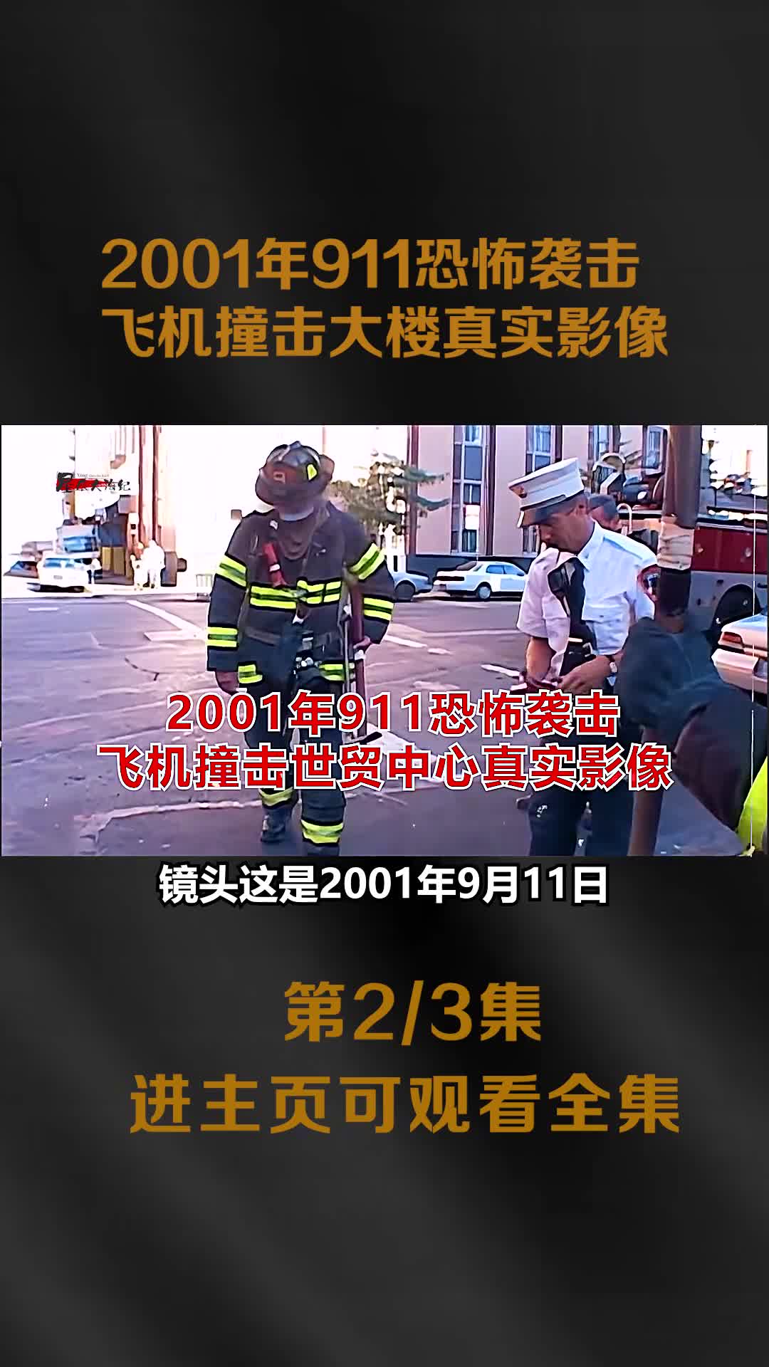 2001年911恐怖袭全过程震撼影像数百人在熊熊大火中绝望2001年911恐怖袭全过程震撼影像数百人在熊熊大火中绝望跳楼