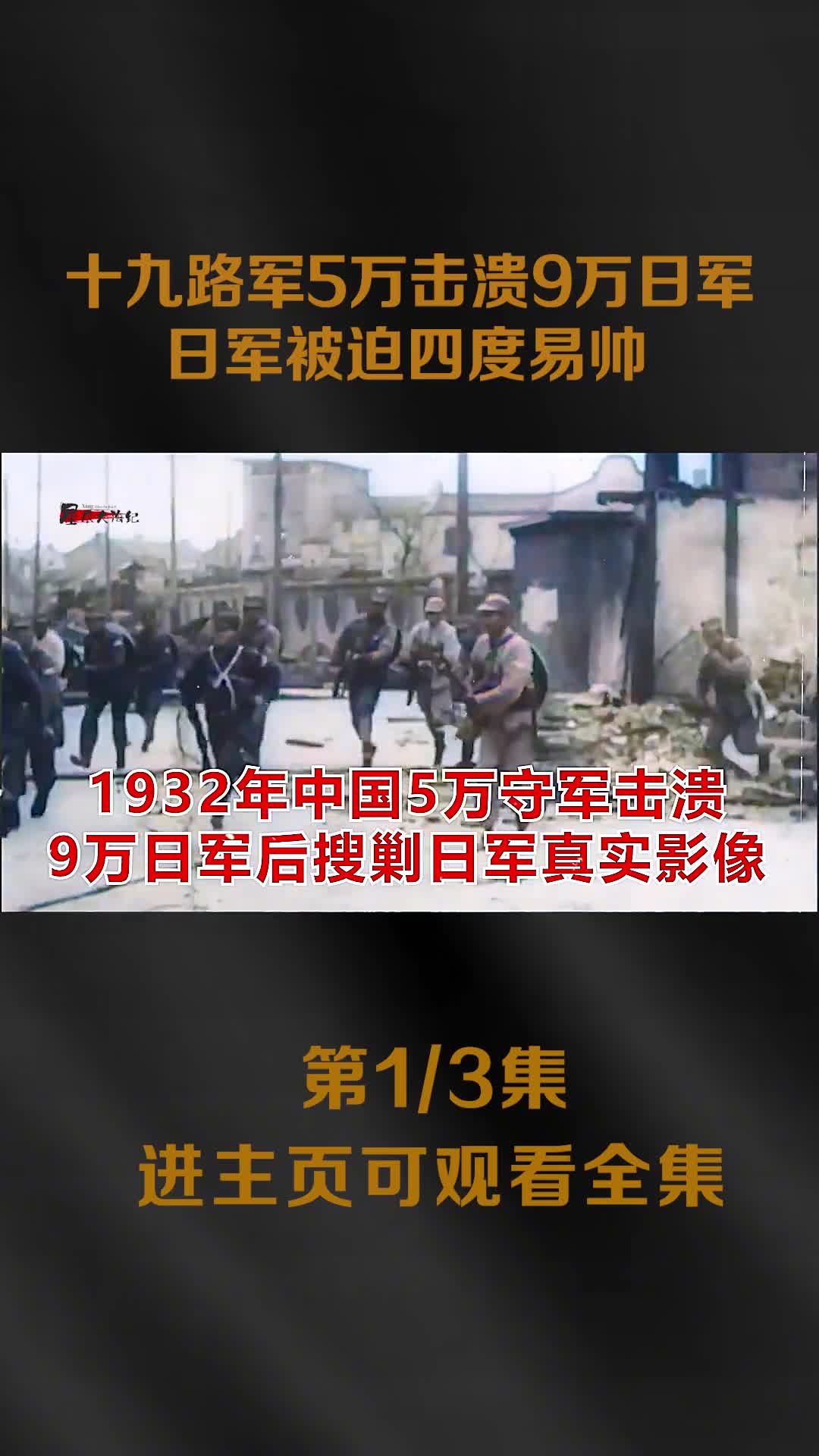1932年淞沪抗战十九路军5万人击溃9万日军日军被迫四度1932年淞沪抗战十九路军5万人击溃9万日军日军被迫四度易帅