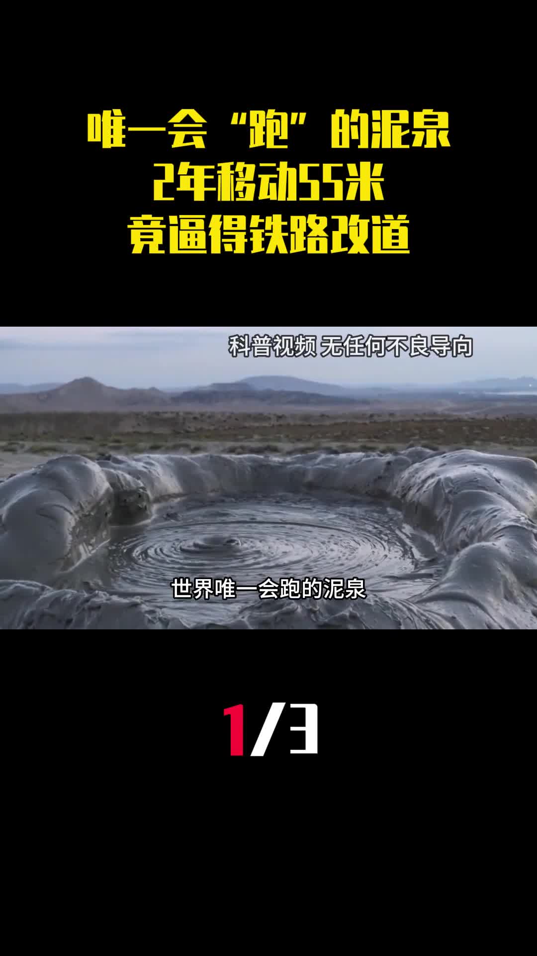 世界唯一会跑的泥泉2年移动55米竟逼得铁路为它改道1