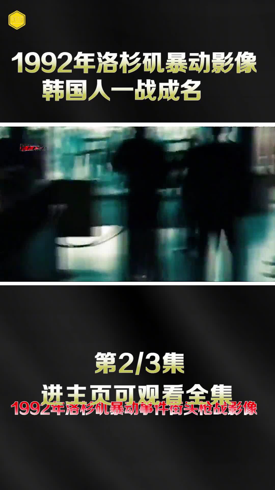 1992年洛杉矶暴动全过程影像