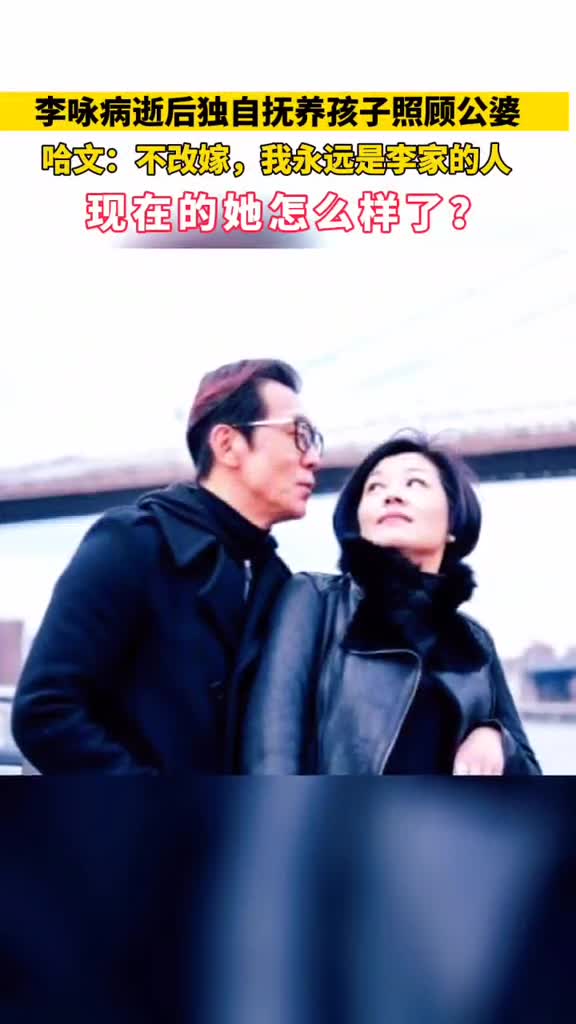 李咏去世4年妻子坚决不改嫁她说我永远是李家的人