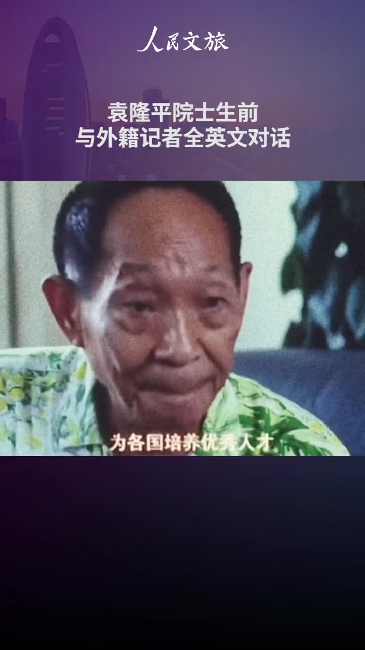 禾下乘凉梦十里稻花香袁隆平院士生前全英文接受外籍记者采访的珍贵影像资料