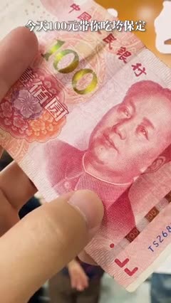 100元钱带你