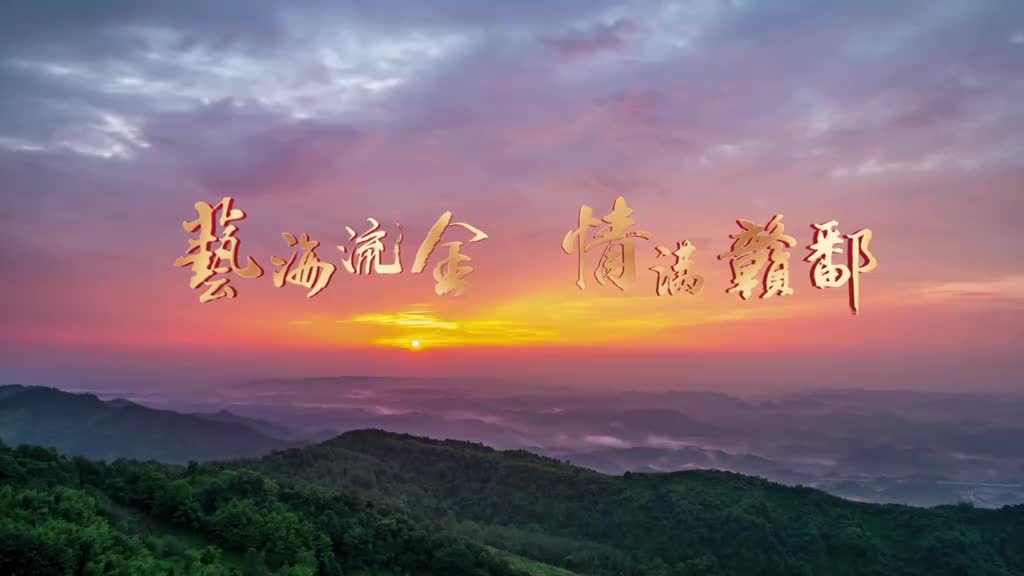 艺海流金情满赣鄱赣水苍苍源远流长历史的厚重与文化的灵韵在这里交汇传承与创新在这里共融来江西我们携手同行