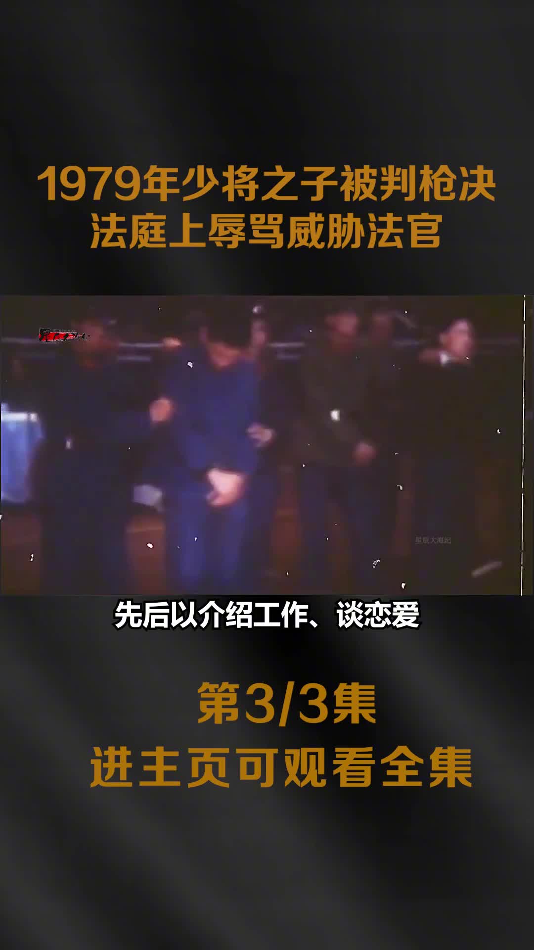 1979年少将之子被判枪决录像法庭上辱骂审判长1979年少将之子被判枪决录像法庭上辱骂审判长曾强奸140名女性