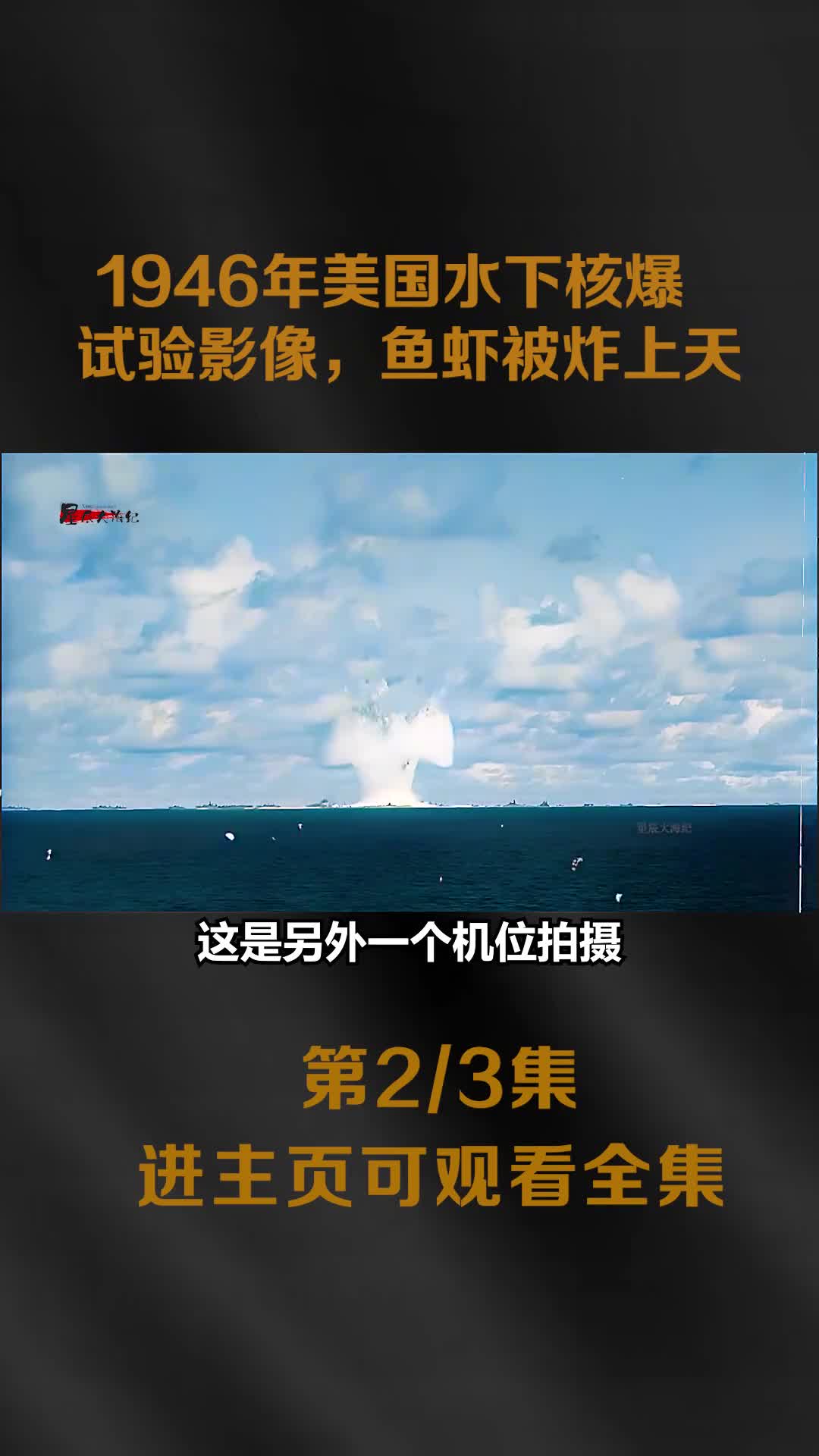 1946年美国水下核爆试验真实影像200万都海水和鱼虾被炸1946年美国水下核爆试验真实影像200万都海水和鱼虾被炸上天