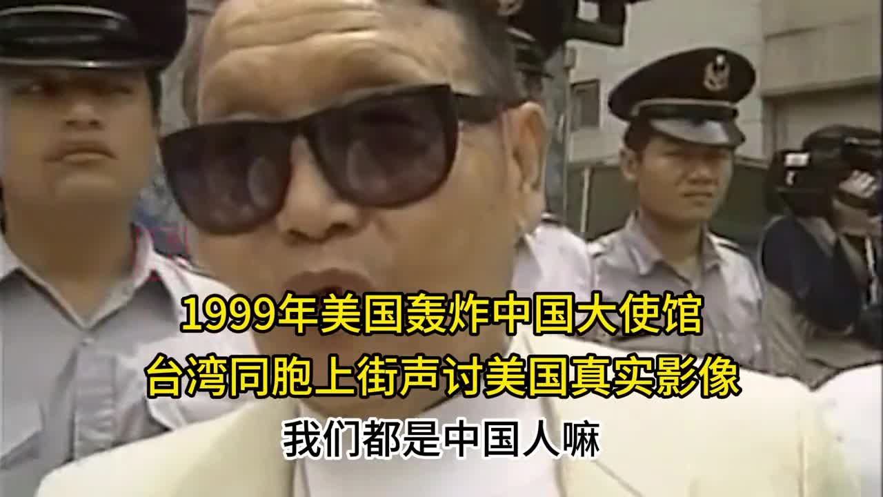 1999年美国轰炸中国大使馆台湾同胞上街怒斥当众火烧美国国旗