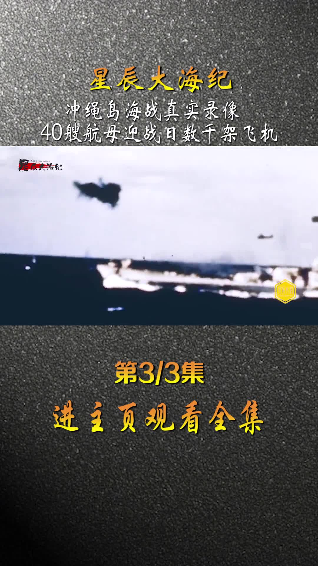 1945年冲绳海战40艘航母群大战数千架日军自杀式飞机超震撼录像