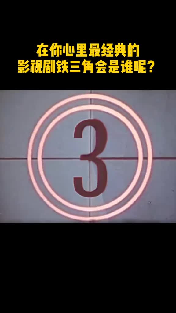 重温经典这些影视剧铁三角组合必须拥有姓名啊