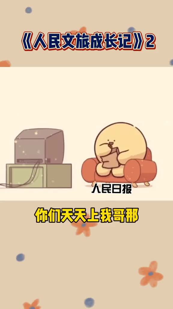 听说有趣的人都会关注人民日报人民文旅