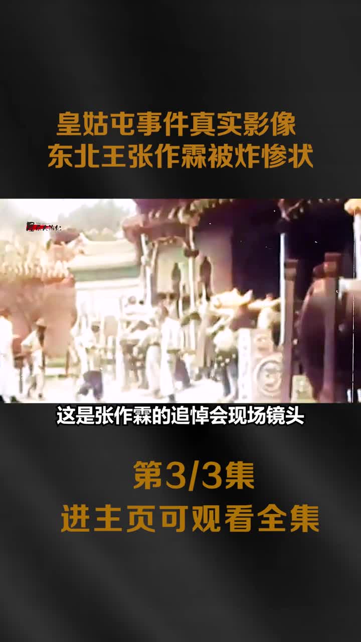 1928年皇姑屯事件真实影像东北王张作霖被炸惨状车厢只剩一个底盘