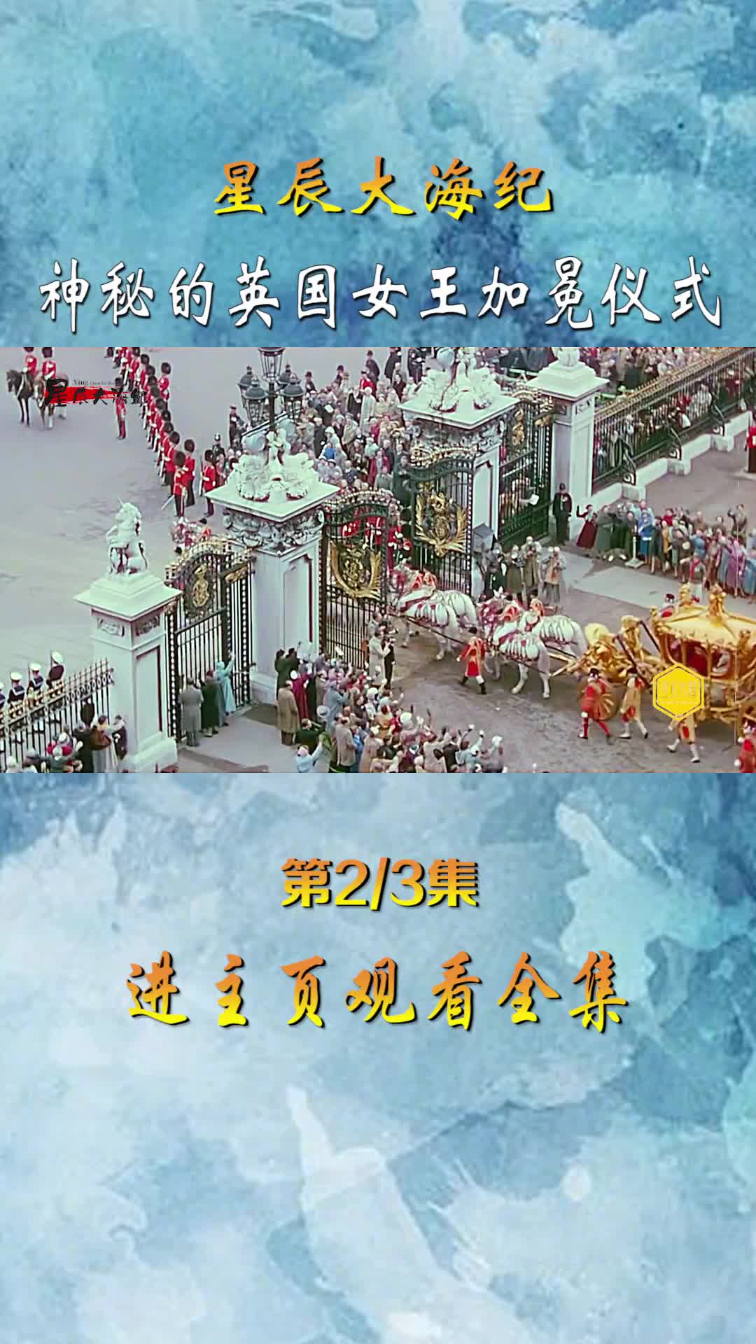 1953英国女王登基仪式录像神秘数百年的加冕式首次公开倾国倾城
