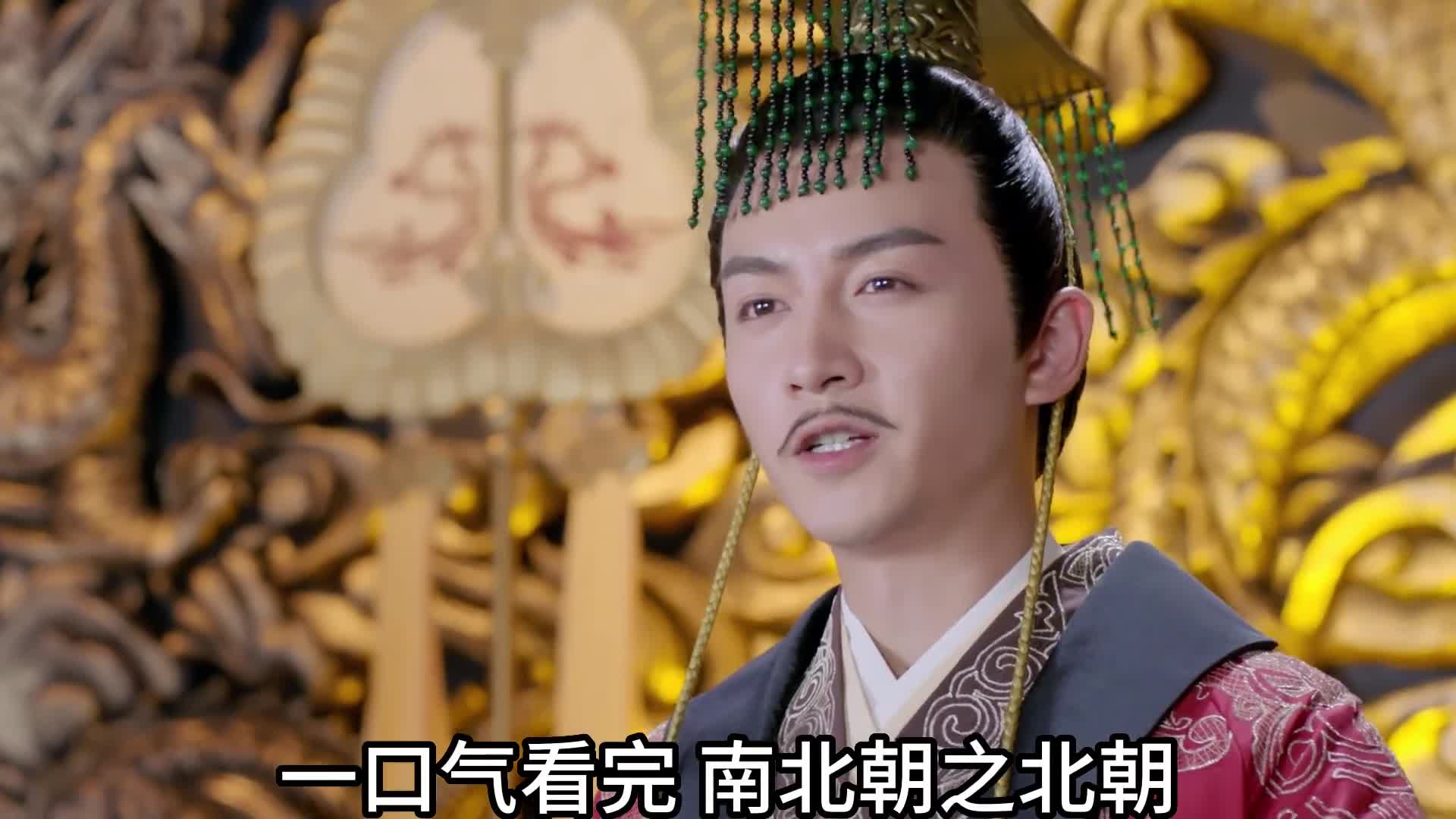 一口气看完南北朝之北朝142年历史