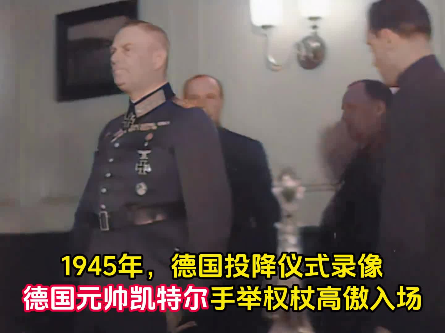 二战德国投降实录朱可夫主持德国投降代表手举权杖高傲进场