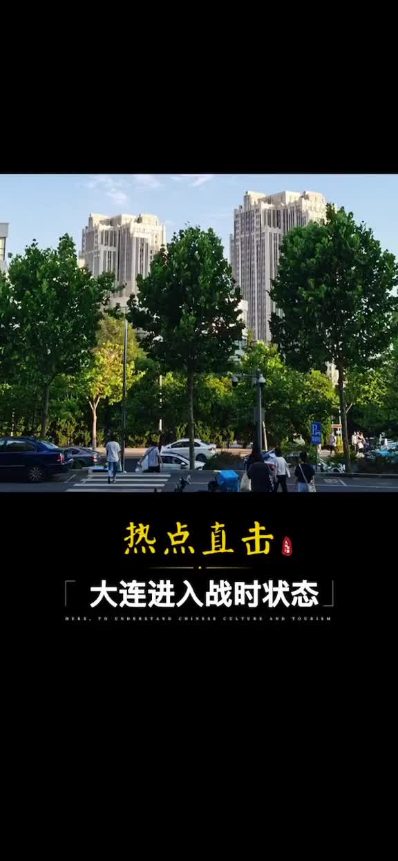 大连进入战时状态全力以赴坚决遏制疫情蔓延