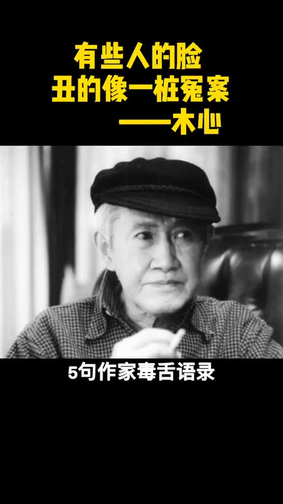 扎心作家毒舌语录怼人不带脏字却能让人拍案叫绝