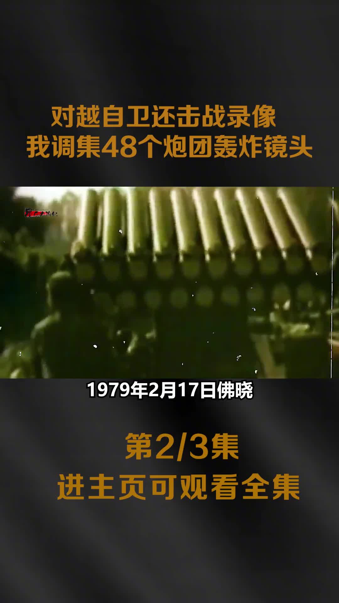 1979对越自卫反击战真实影像之前打骂抢劫华侨商店5万家我军调集48个炮团开炮场面震撼