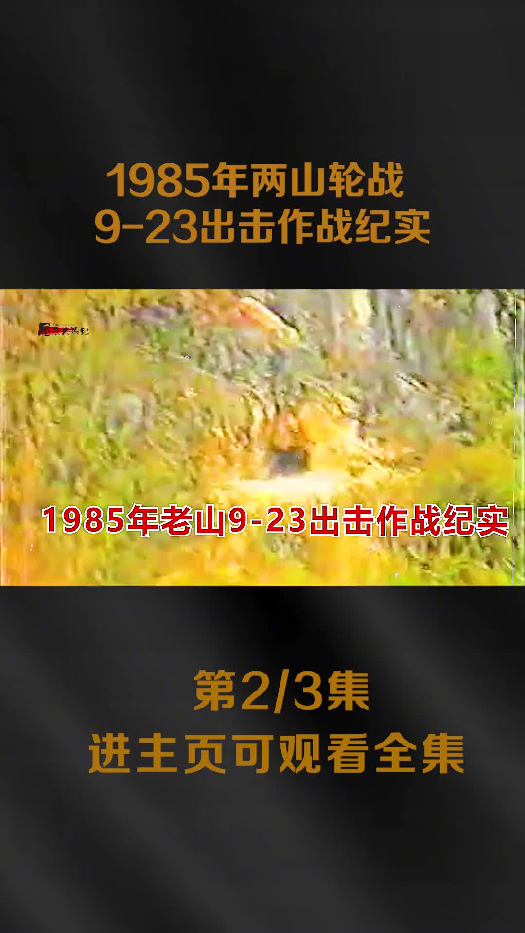 1985我军侦察连出击作战纪实共研究出160多种应急方案战无不胜