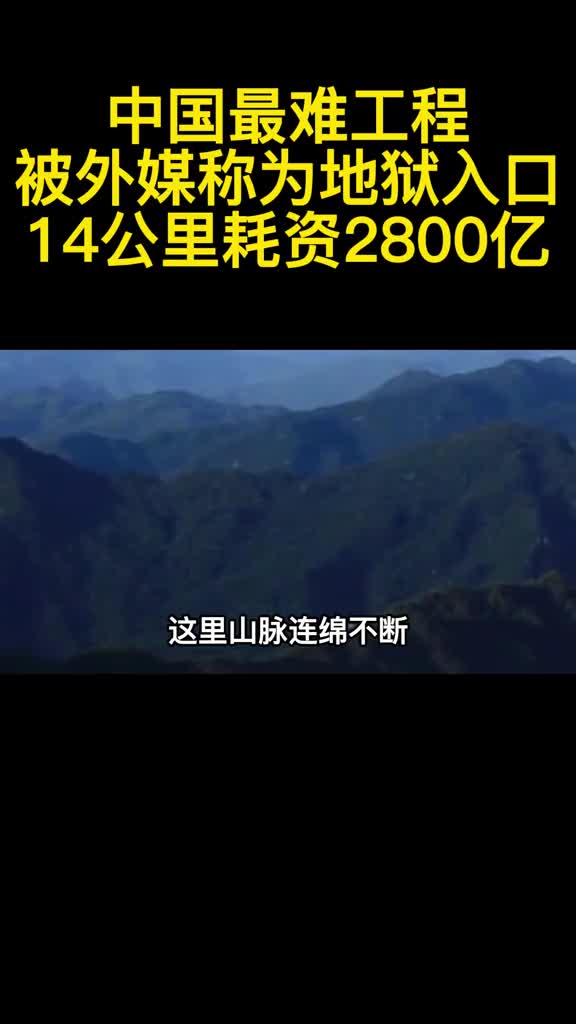 中国最难工程被外媒称为地狱入口14公里耗资2800亿2
