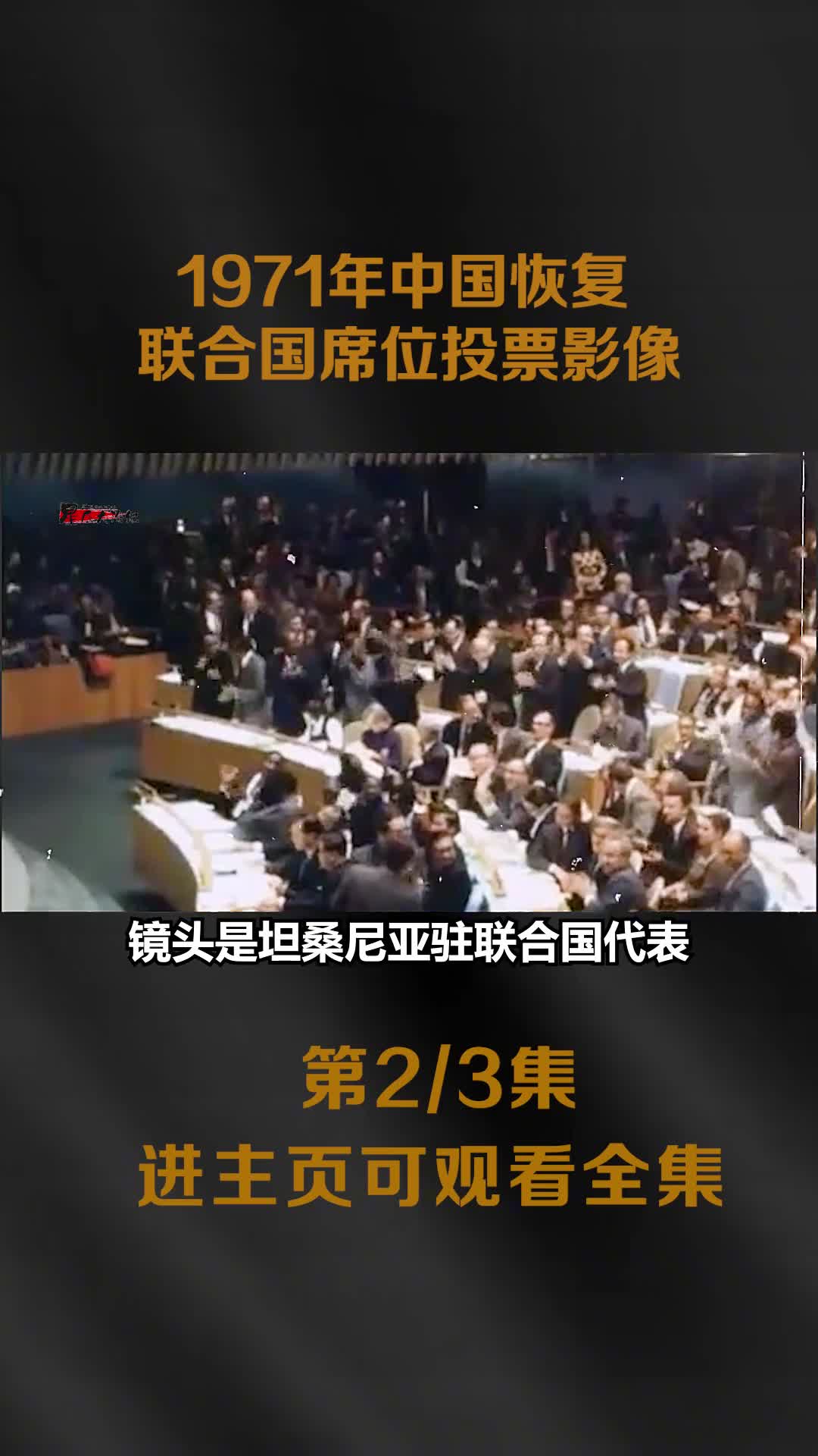 1971非洲兄弟力挺我国加入联合国影像中国代表乔的一笑成为经典