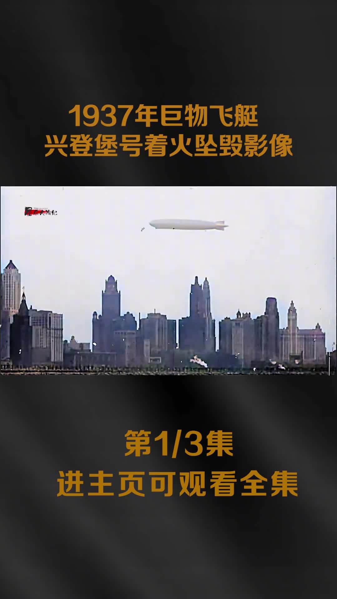 1937年巨物飞艇兴登堡号着火坠毁真实影像体积堪比泰坦尼克号