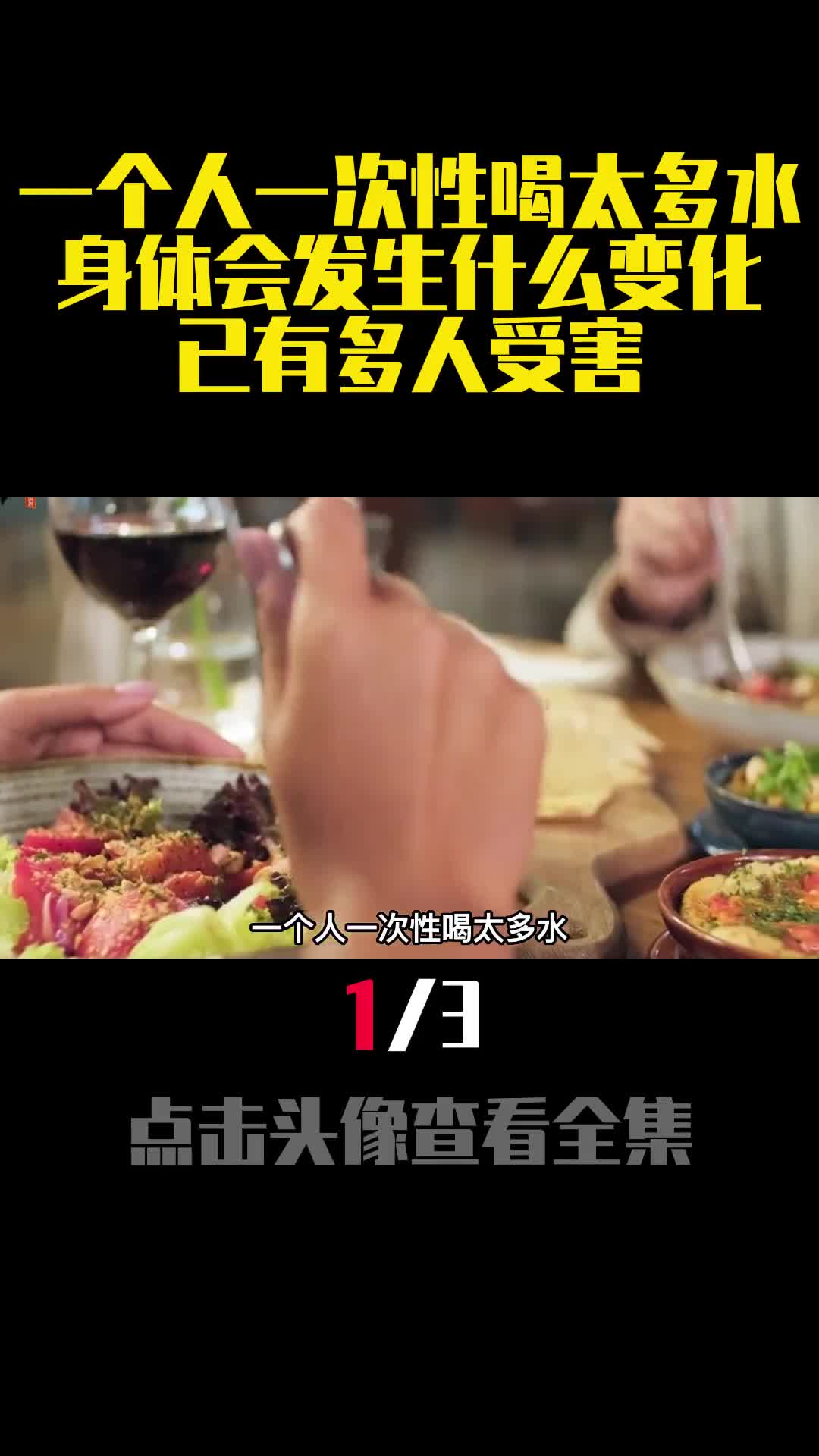 一个人一次性喝太多水身体会发生什么变化已有多人受害1