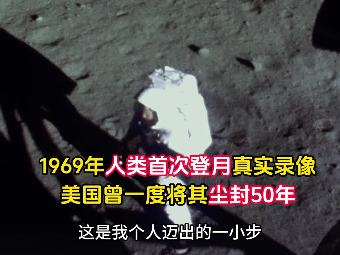 1969年人类首次登月真实录像美国曾一度将其尘封半个世纪