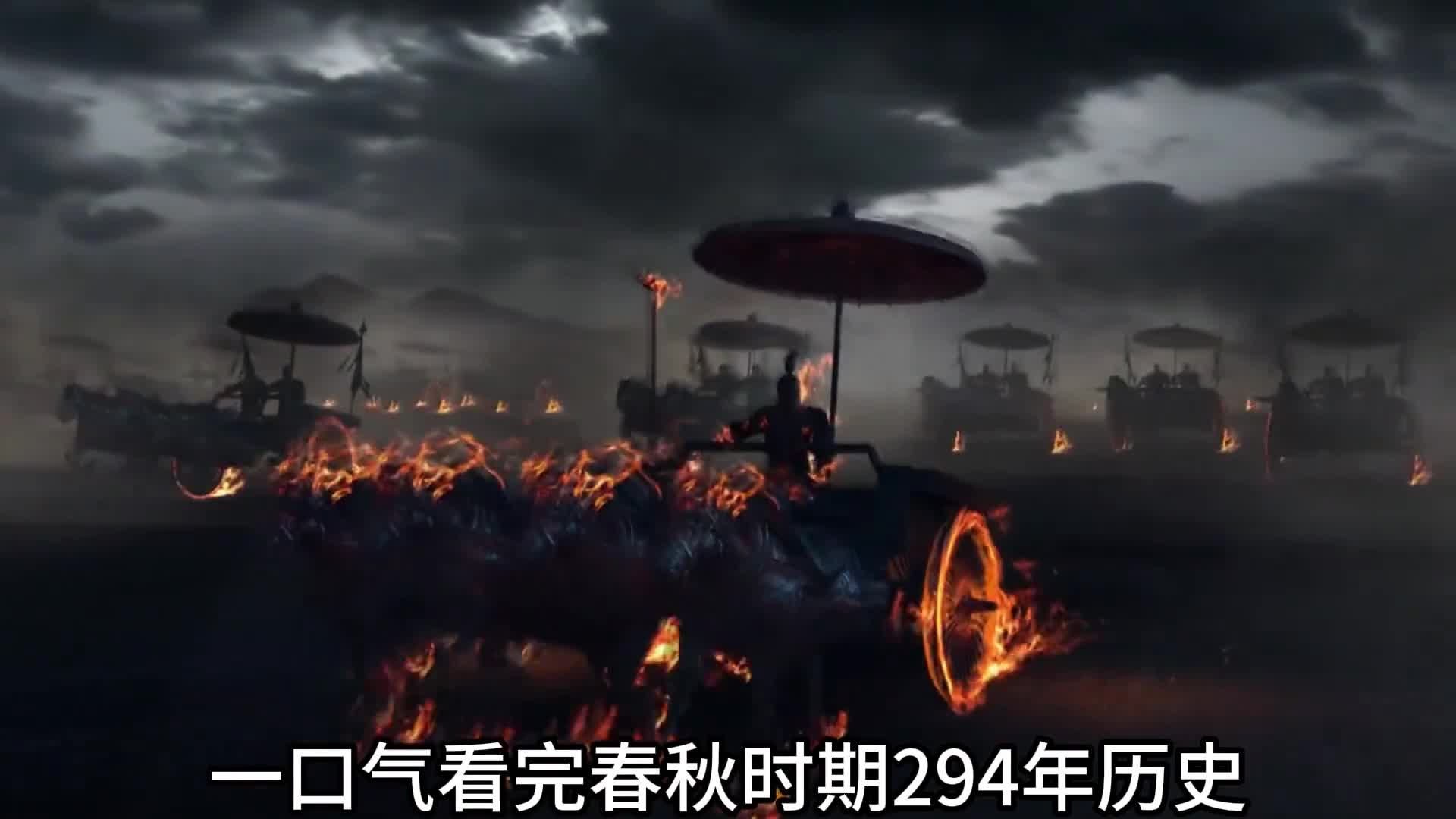 一口气看完春秋时期294年历史