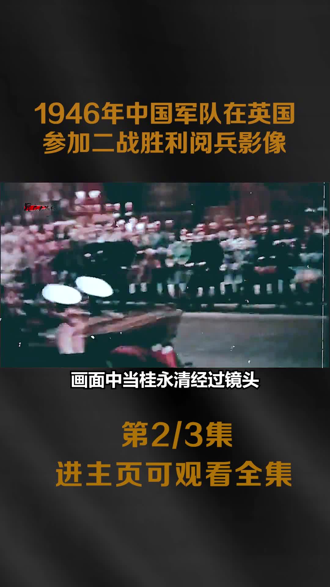 1946年中国军队受阅在英国参加二战胜利阅兵影像华侨热泪盈1946年中国军队受阅在英国参加二战胜利阅兵影像华侨热泪盈眶