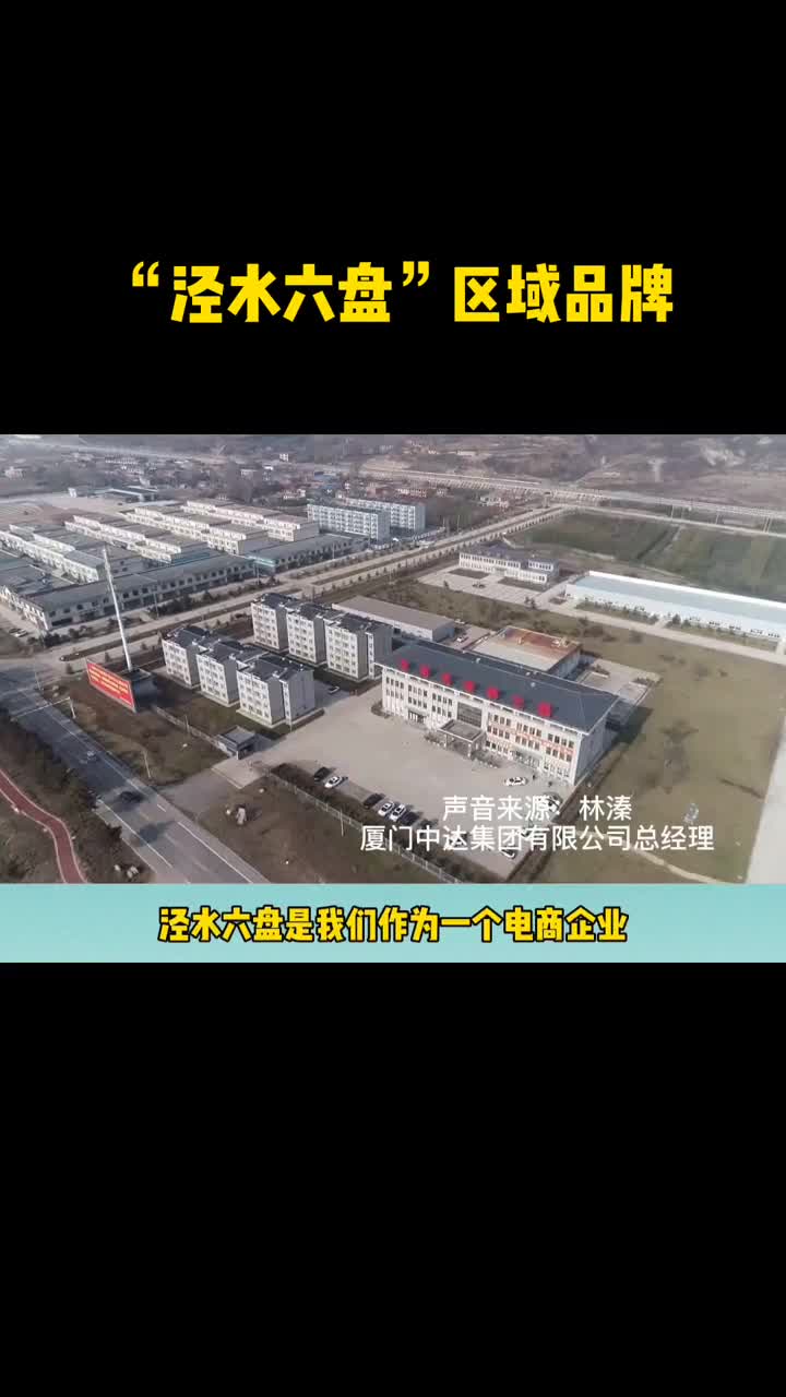 走进超乎想象的泾源区域公共品牌泾水六盘