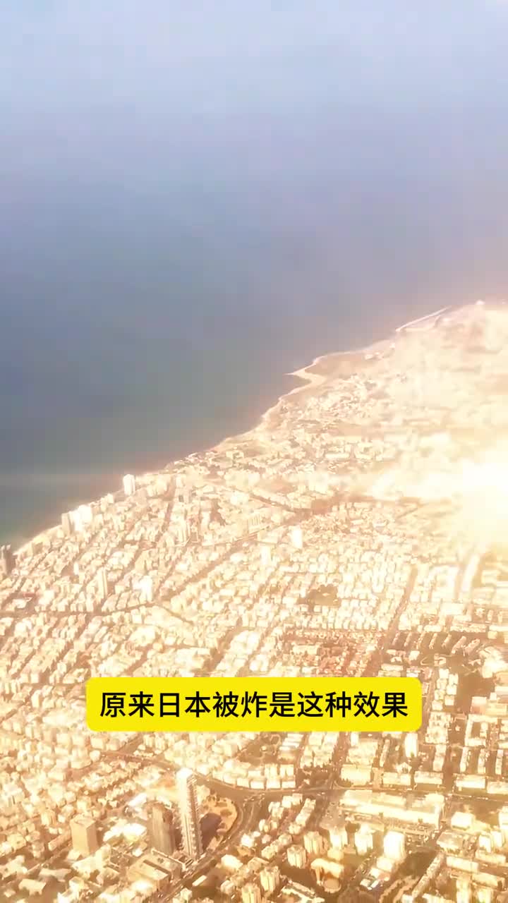 模拟日本广岛原子弹爆炸瞬间