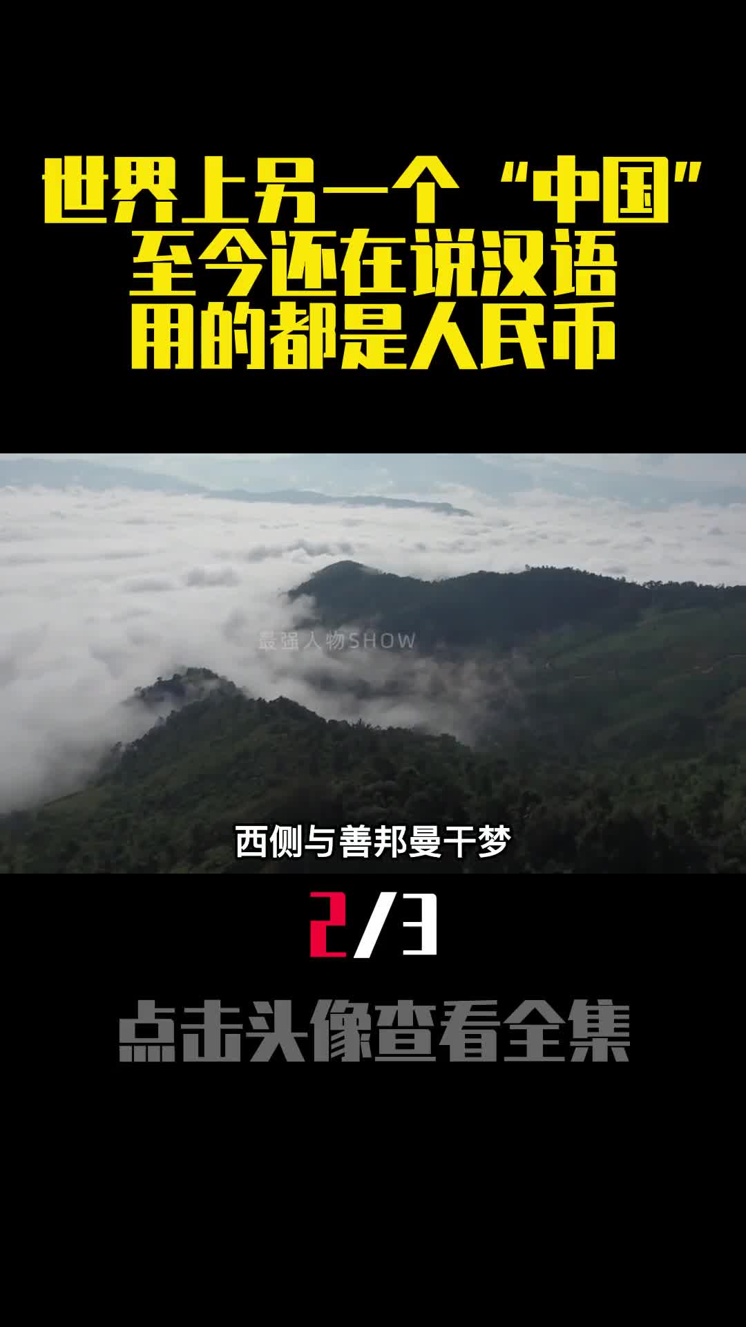 世界上另一个中国至今还在说汉语用的都是人民币2