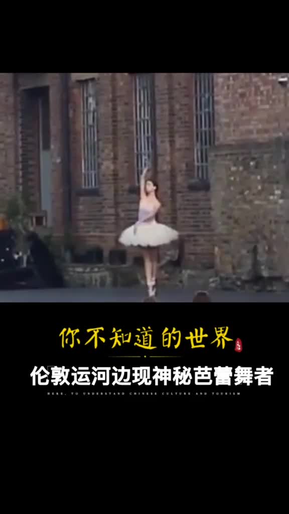 伦敦运河边出现神秘芭蕾舞者悄悄来临又悄悄离开给这个世界带来片刻诗和远方