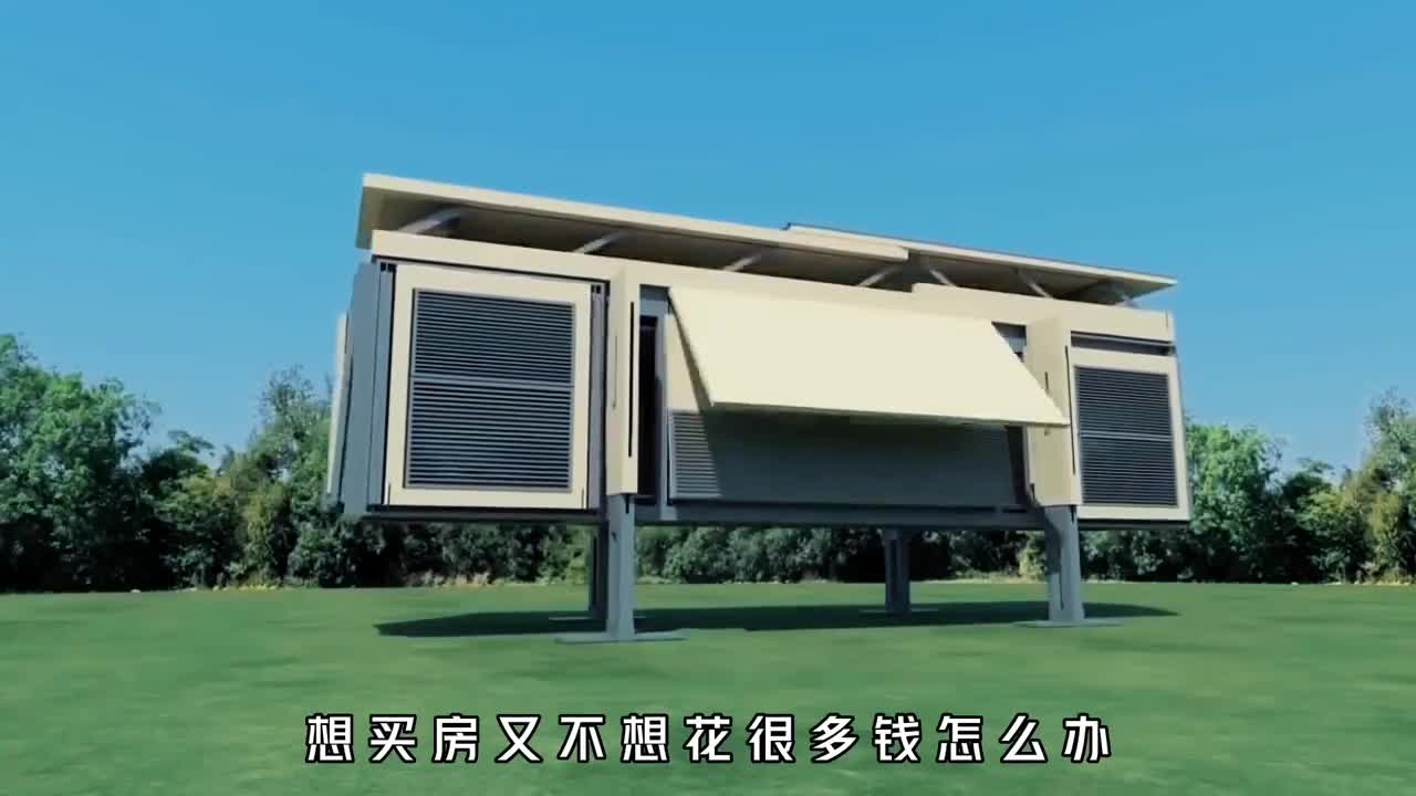 嫌房价太贵一定不要错过折叠房10分钟变形拎包入住