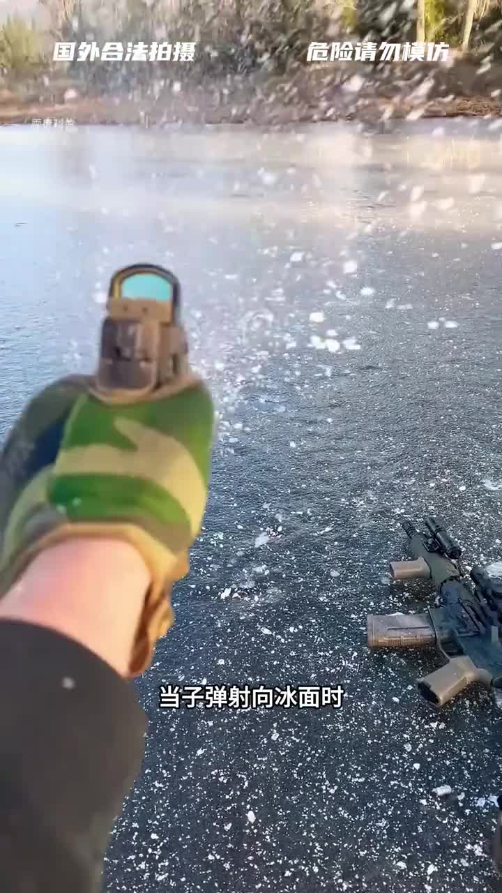 子弹射击冰面会发生什么