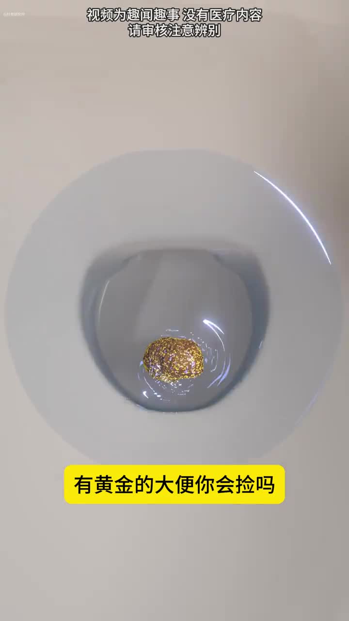 有黄金的大便你敢捡吗
