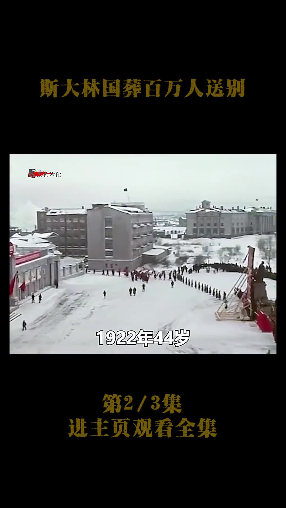 1953年斯大林国葬真实影像百万苏联民众上街送别1953年斯大林国葬真实影像百万苏联民众上街送别周总理吊唁镜头