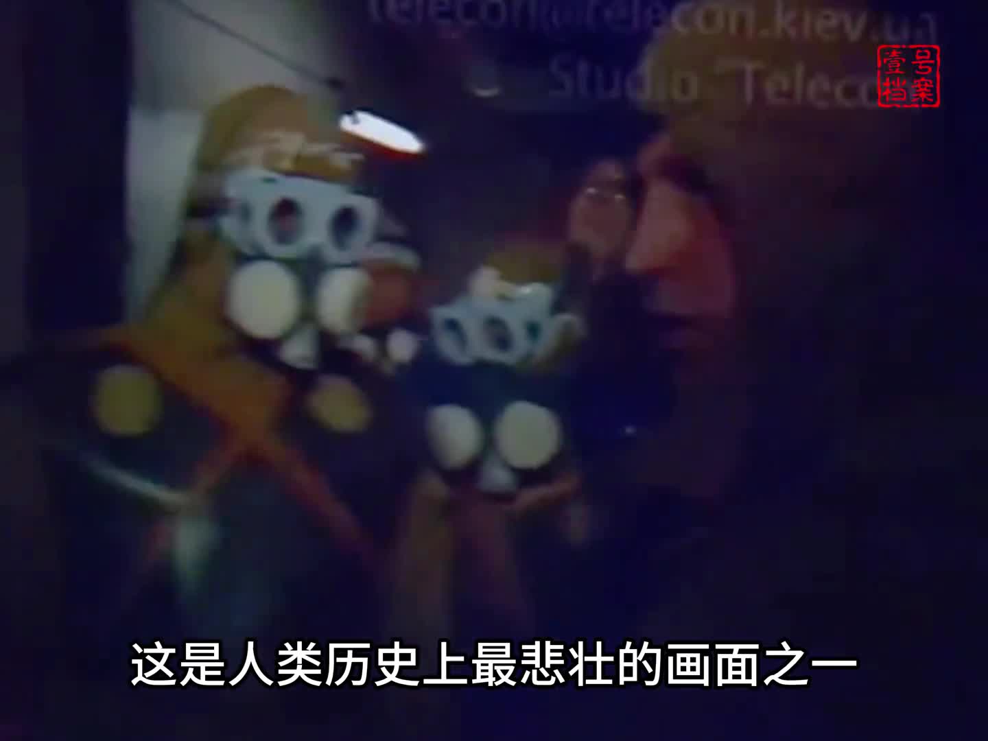 1986年切尔诺贝利核事故真实录像苏联军人用生命挽救灾难