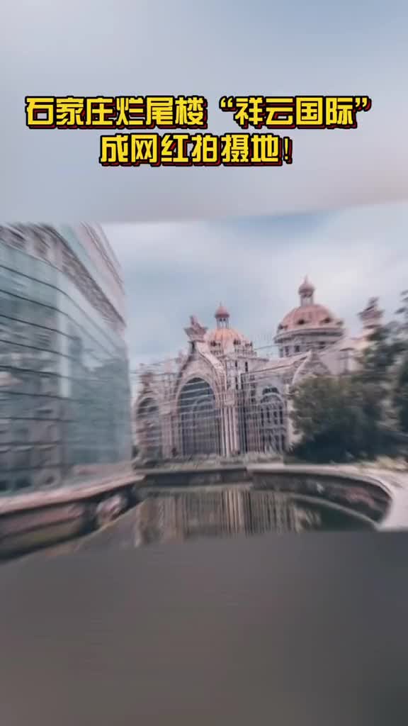 石家庄最大烂尾楼成网红拍照圣地