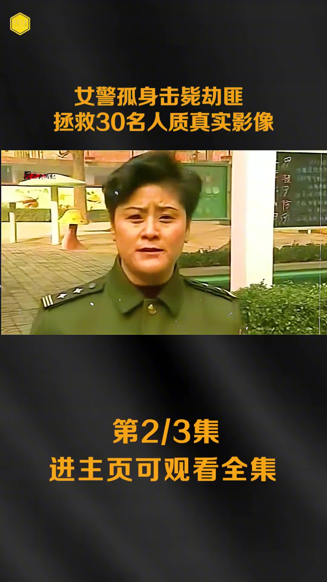 1996郑州女警孤身击毙满身炸药劫匪真实影像九死一生拯救30人质