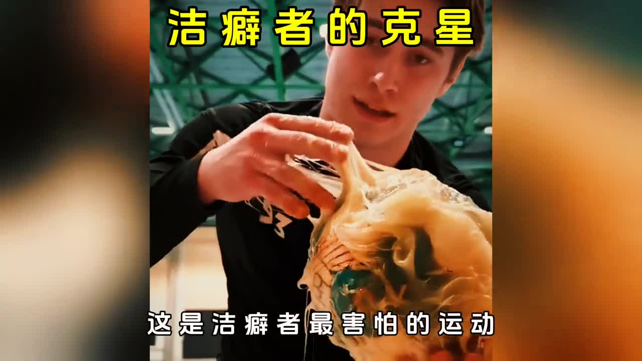 为什么手球是洁癖者的克星