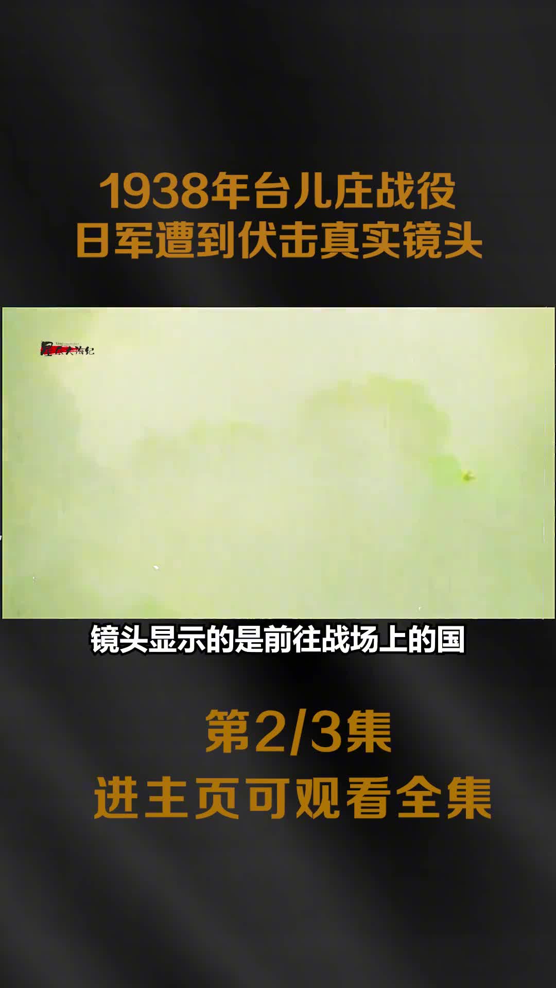 1938年台儿庄战役影像日军遭到伏击极其罕见真实镜头八路军战士样貌