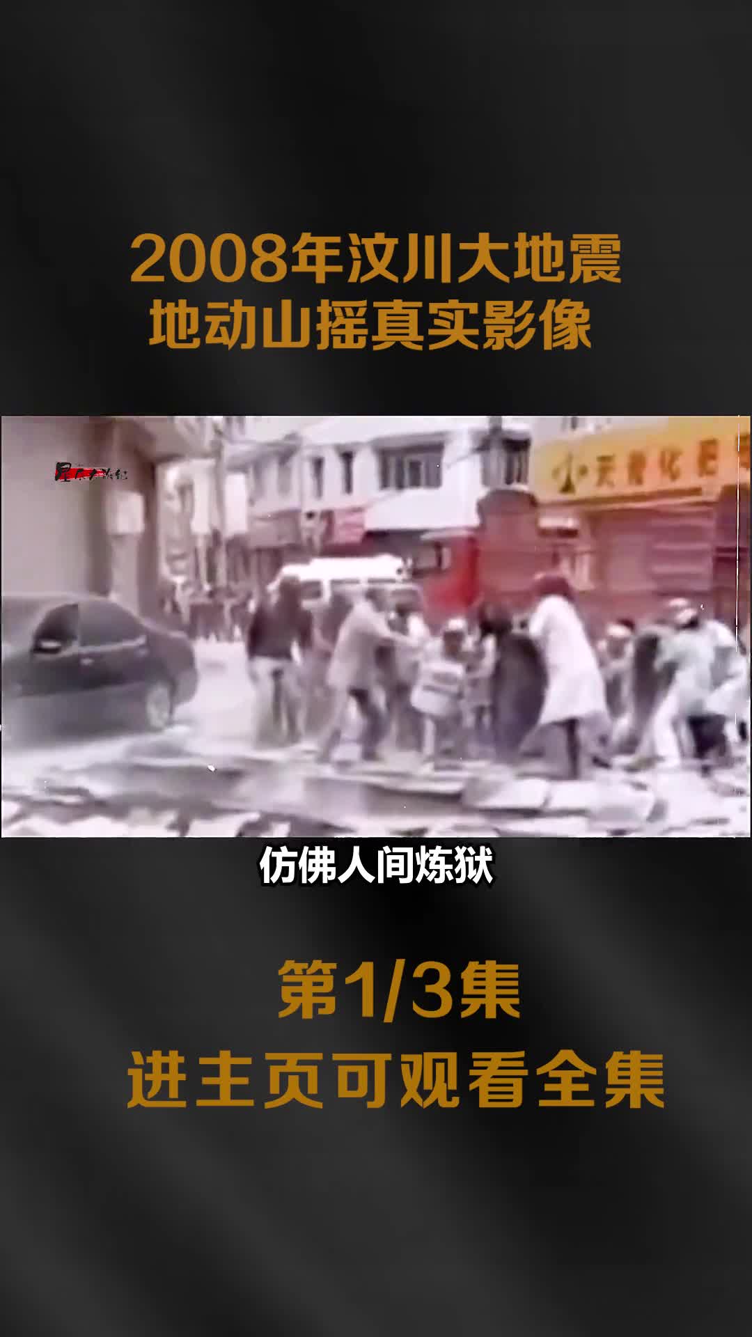 2008汶川大地震真实录像地动山摇真实镜头十多万解放军奔赴救灾