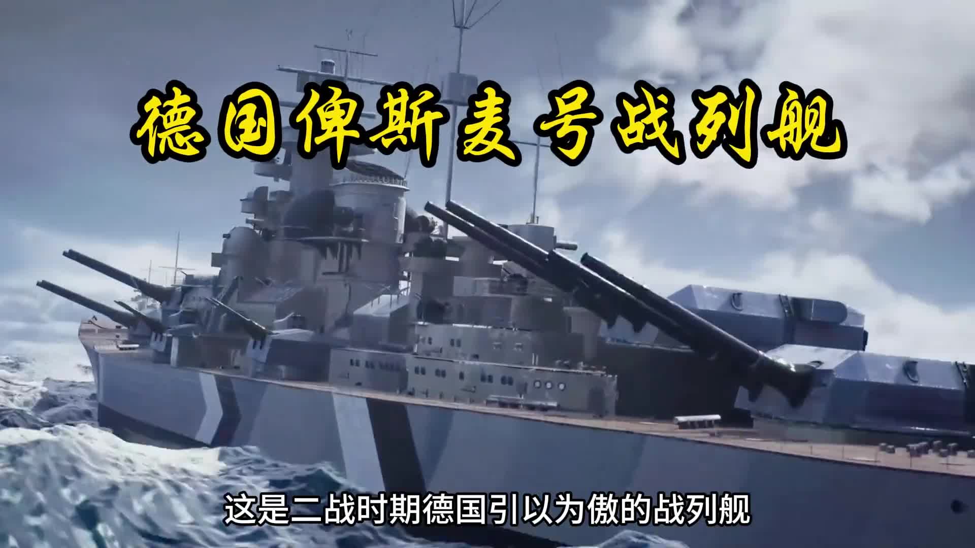 二战德国的骄傲俾斯麦号战列舰它是怎么被英国海军围剿的俾斯麦号战列舰是二战最好的战列舰它是怎么被英国海军围剿的