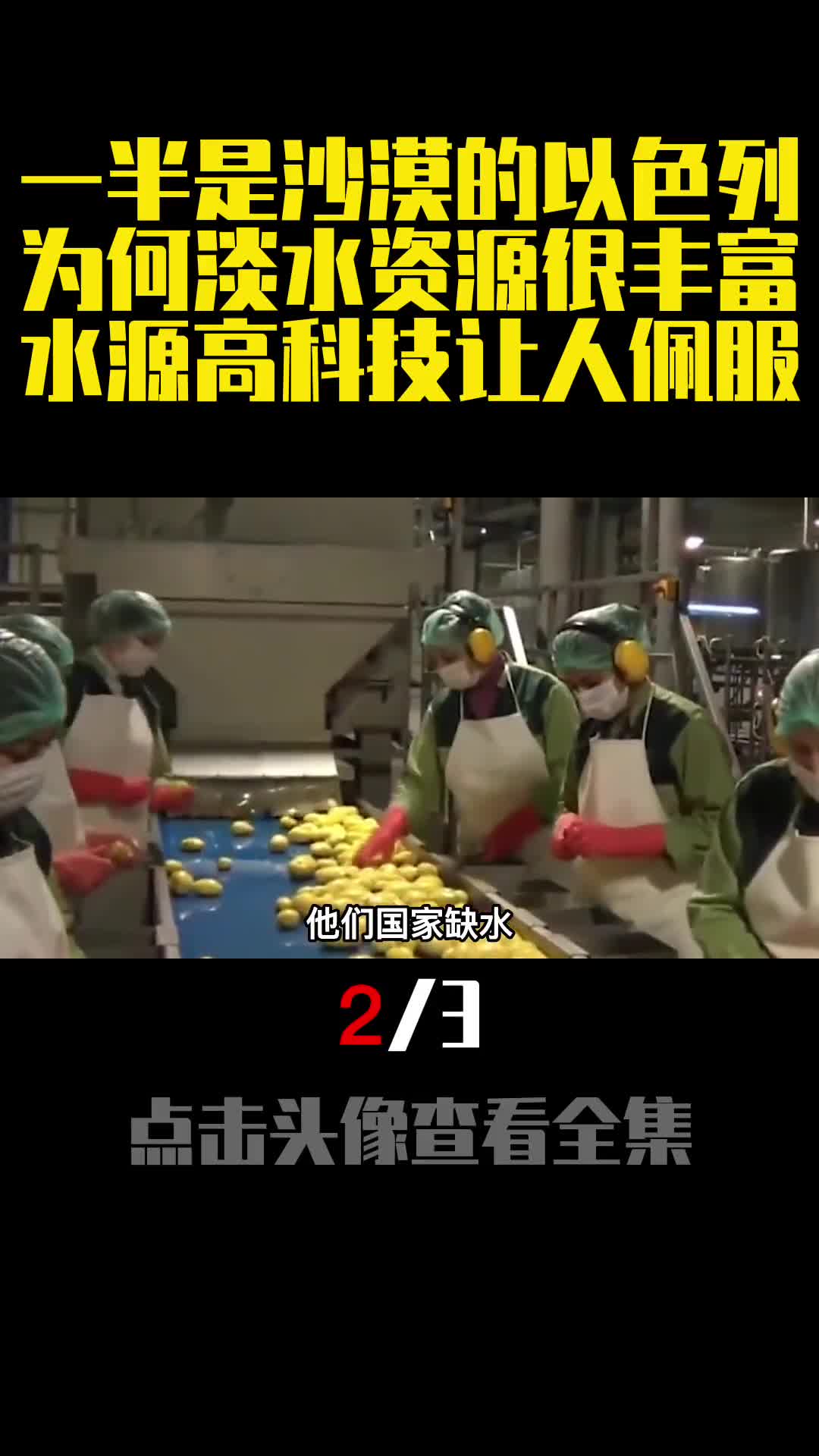 一半是沙漠的以色列为何淡水资源很丰富水源高科技让人佩服2