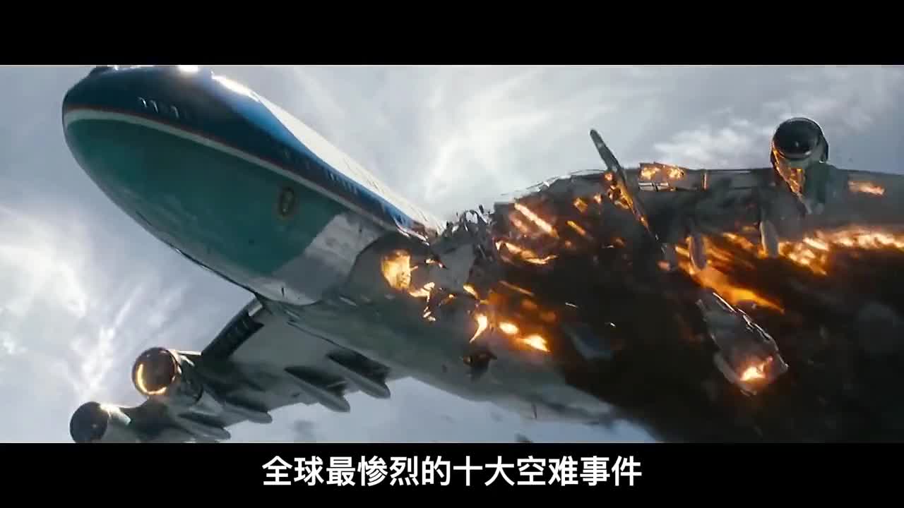 全球十大飞机空难盘点一