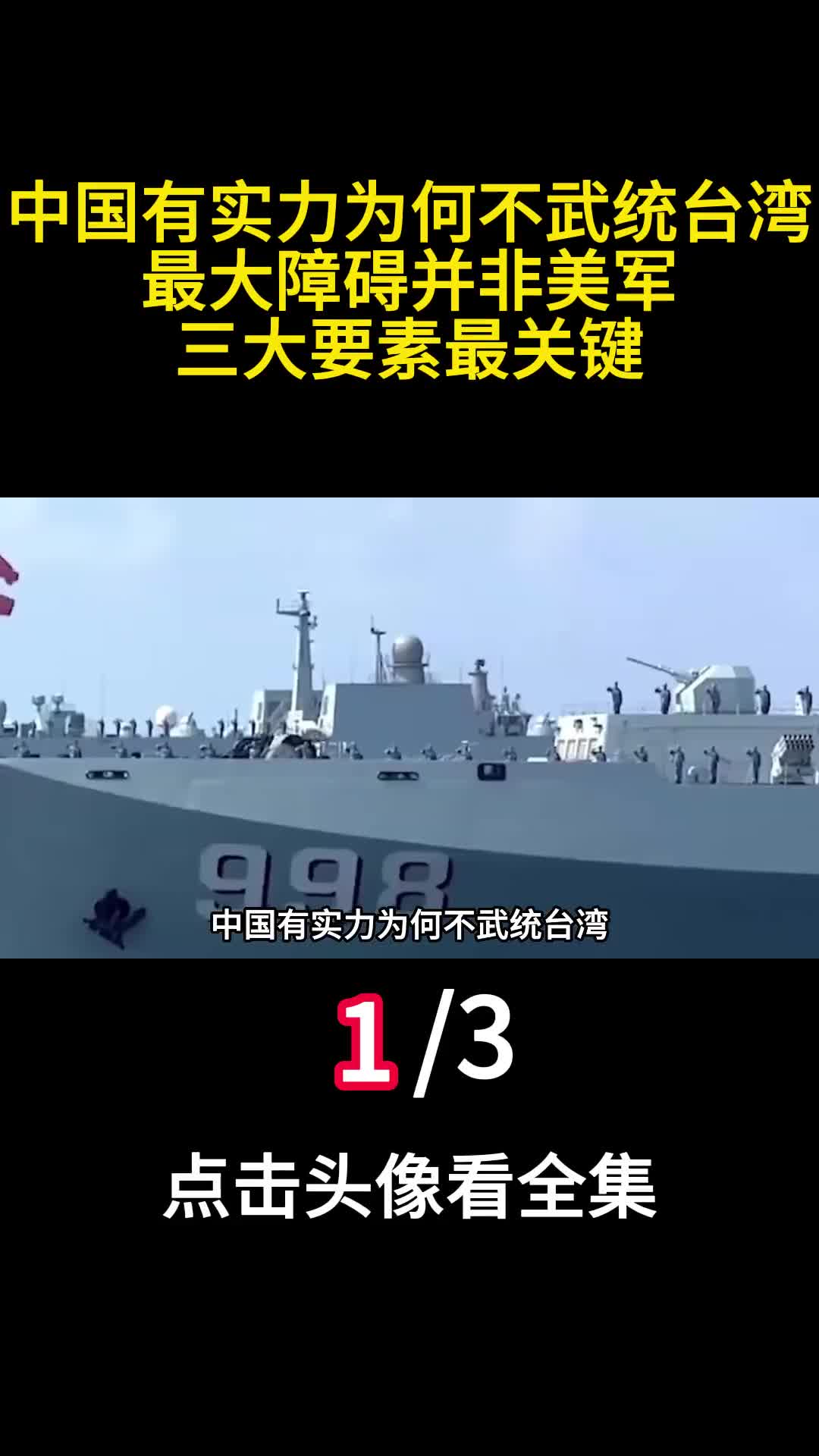 中国有实力为何不武统台湾最大障碍并非美军三大要素最关键1