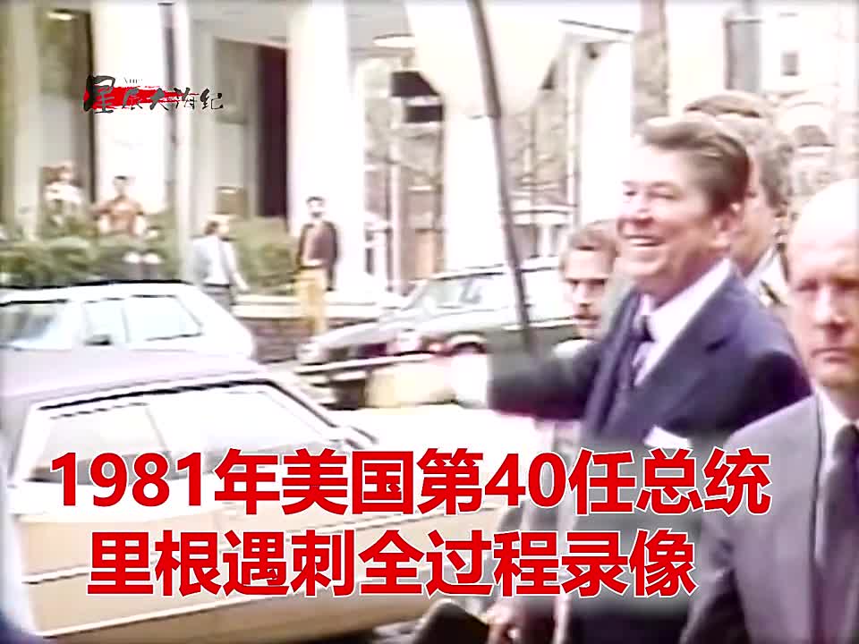 1981年美国第40任总统里根遇刺凶手只为博得美人一笑1981年美国第40任总统里根遇刺全过程录像凶手只为博得美人一笑