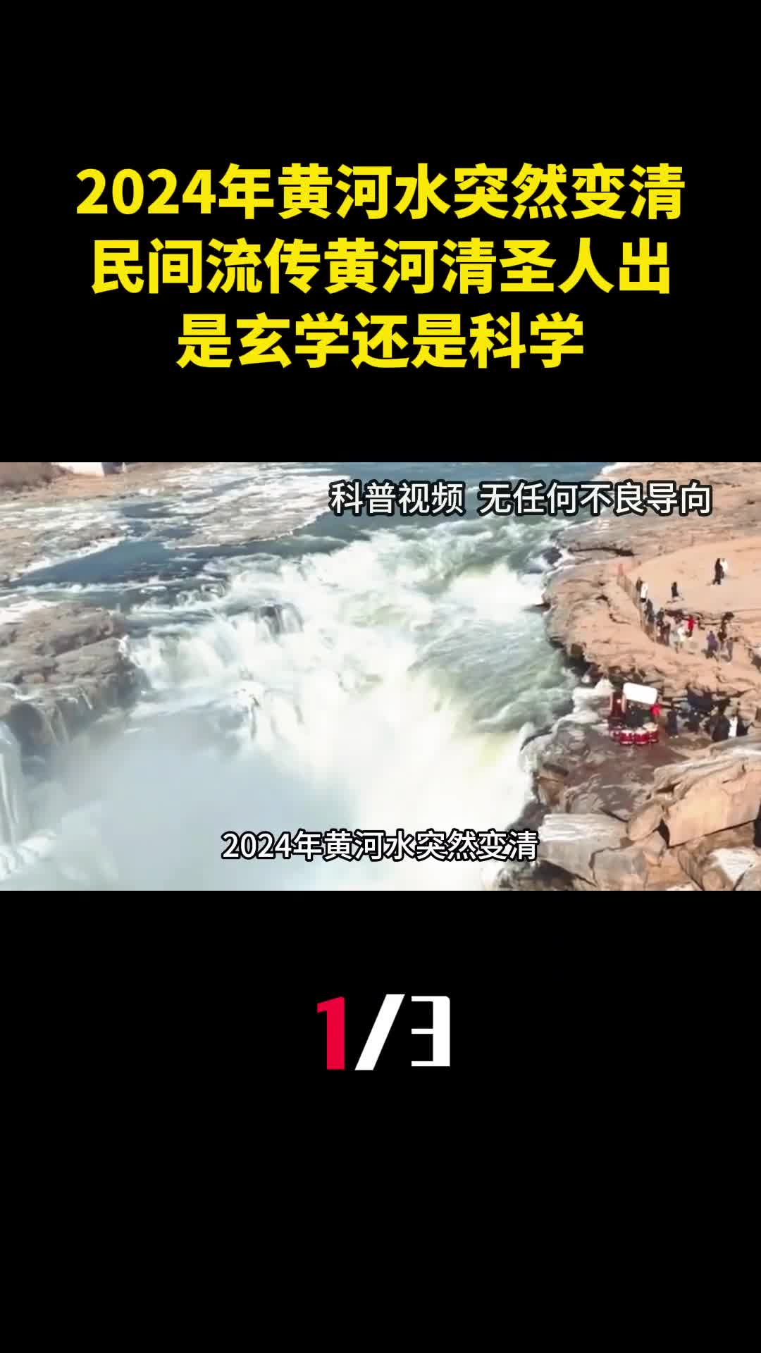 2024年黄河水突然变清民间流传黄河清圣人出是玄学还是科学1