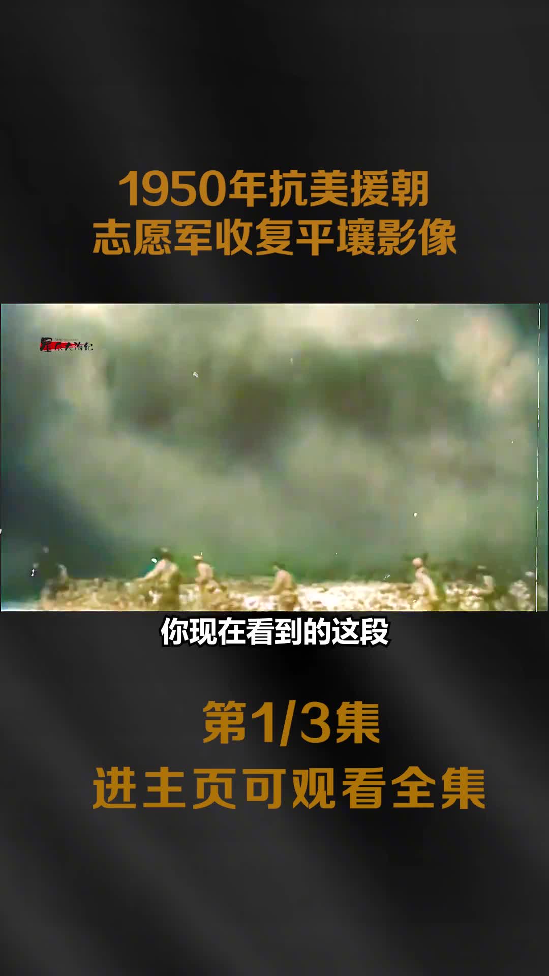 1950年志愿军收复平壤追歼美军影像